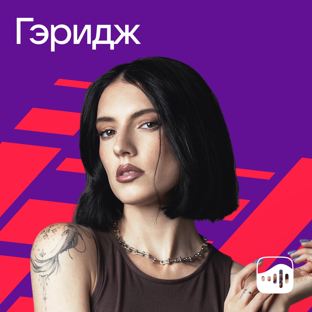 Плейлист «Гэридж»