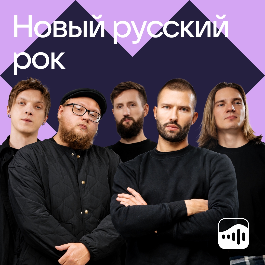 Плейлист «Новый русский рок»