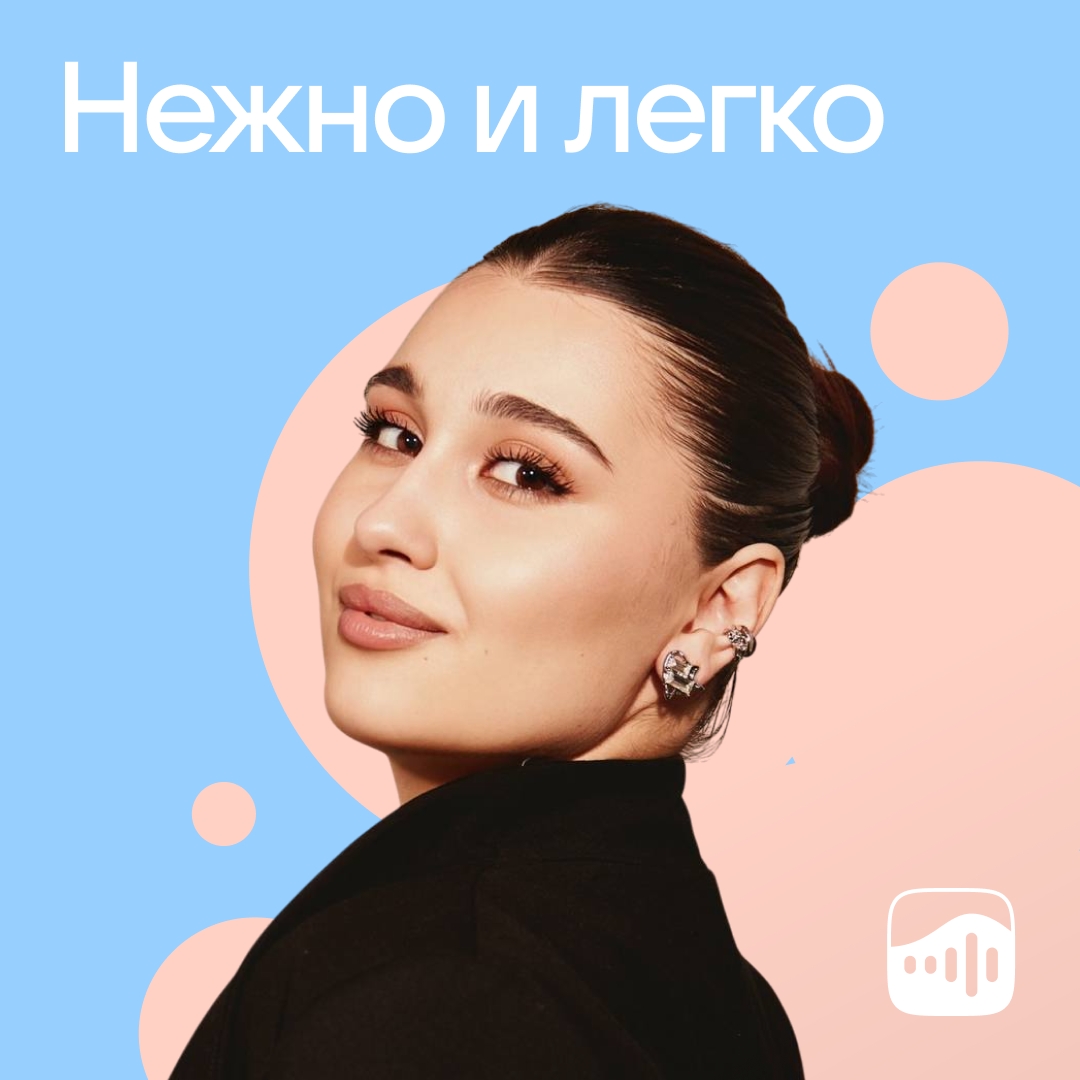 Плейлист «Нежно и легко»