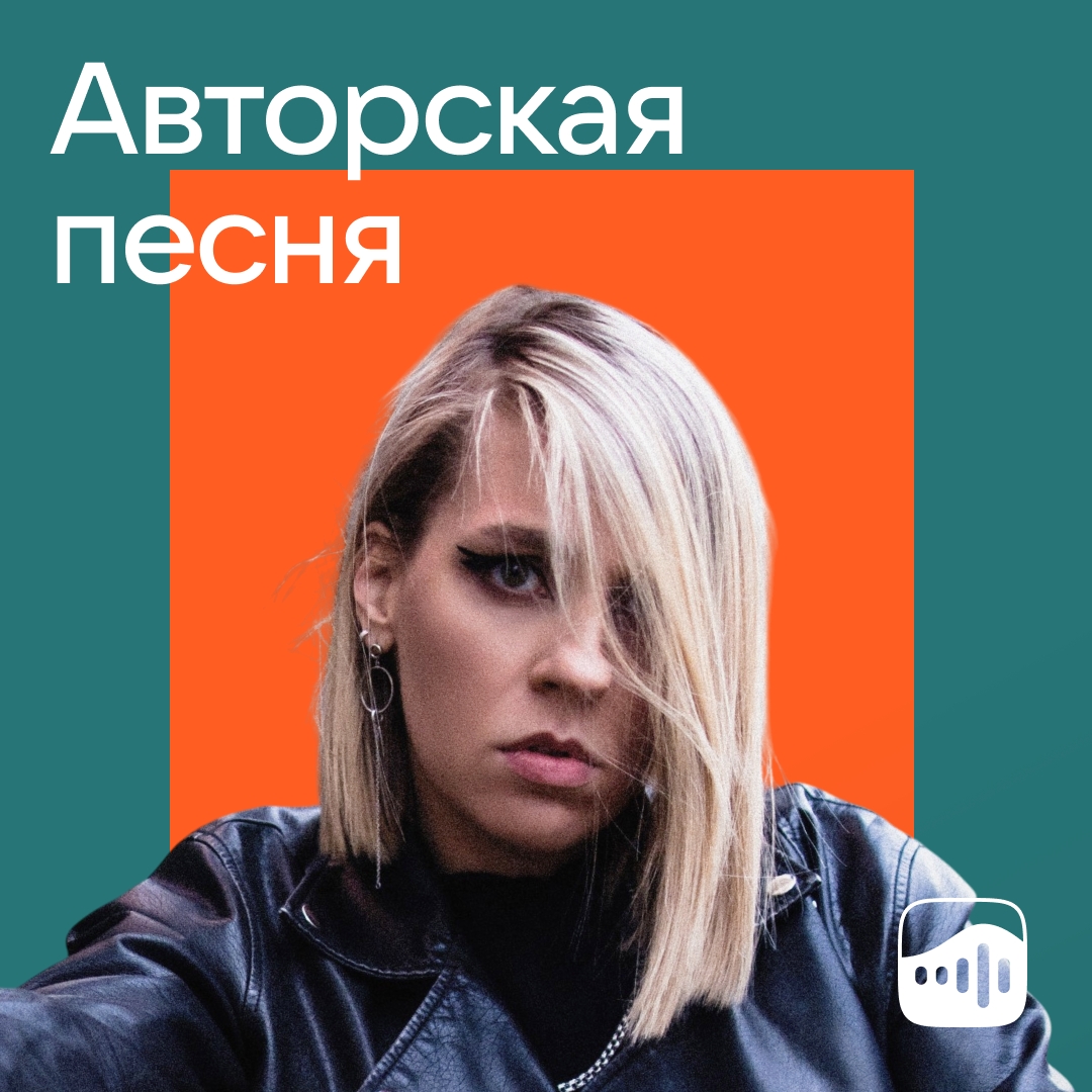 Плейлист «Авторская песня»